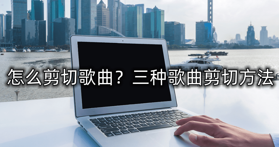 苹果怎么下飞机中文版下载:怎么剪切歌曲？三种歌曲剪切方法