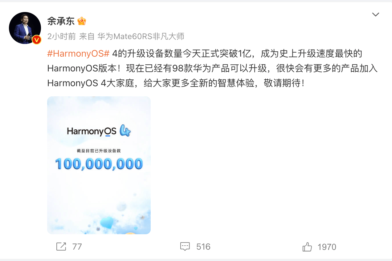 刚刚，余承东宣布：鸿蒙4升级设备数量突破1亿！华为新机明日发布，将搭载鸿蒙4.0