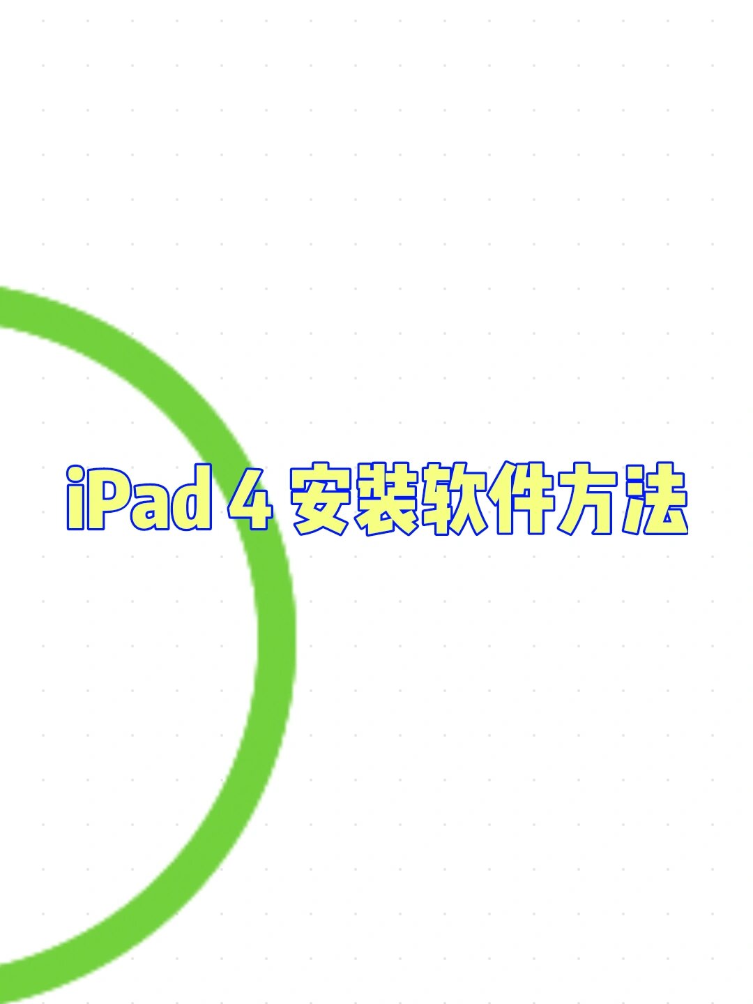 苹果app中文版下载ipad版(苹果ipad软件下载中怎么调成中文)-第10张图片-有道翻译官网