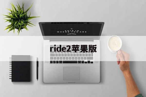ride2苹果版(ride2游戏手机版)-第7张图片-有道翻译官网 ride2苹果版(ride2游戏手机版)-第7张图片-有道翻译官网