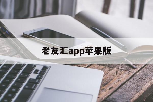 老友汇app苹果版(下载老友麻将正版免费安装苹果版)-第2张图片-有道翻译官网 老友汇app苹果版(下载老友麻将正版免费安装苹果版)-第2张图片-有道翻译官网