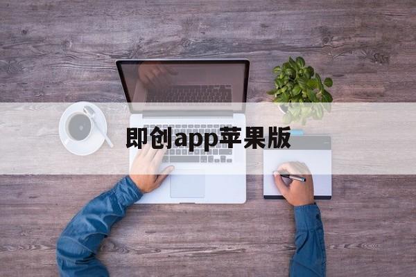 即创app苹果版(即刻app创始人是谁)-第11张图片-有道翻译官网 即创app苹果版(即刻app创始人是谁)-第11张图片-有道翻译官网