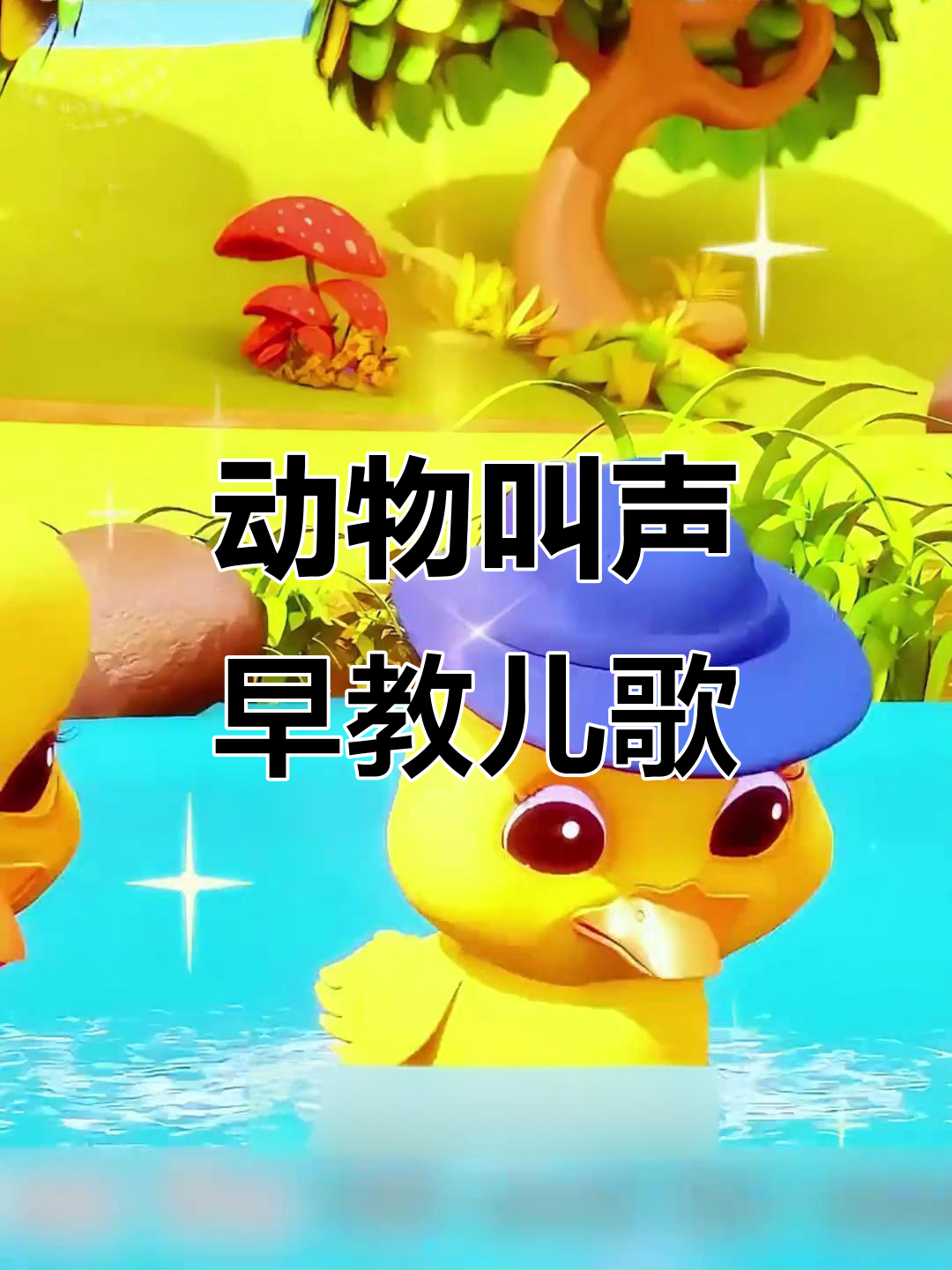 动物演唱版小苹果(小苹果动画版歌曲全场)-第3张图片-有道翻译官网 动物演唱版小苹果(小苹果动画版歌曲全场)-第3张图片-有道翻译官网