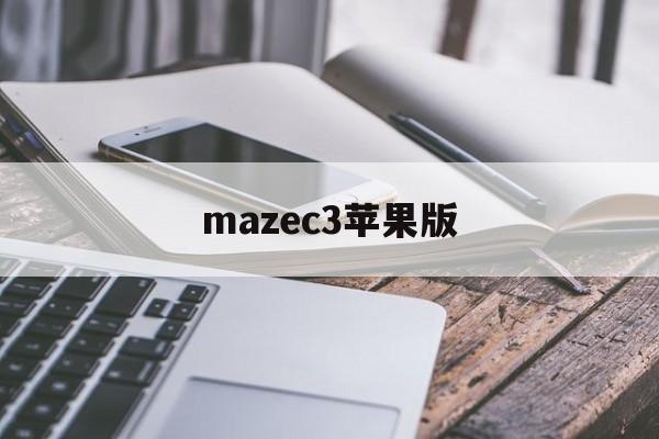 mazec3苹果版(ios150安装包)-第2张图片-有道翻译官网 mazec3苹果版(ios150安装包)-第2张图片-有道翻译官网