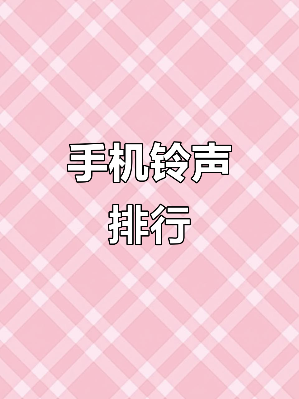 苹果版好听的铃声(苹果版好听的铃声排行榜)-第12张图片-有道翻译官网 苹果版好听的铃声(苹果版好听的铃声排行榜)-第12张图片-有道翻译官网