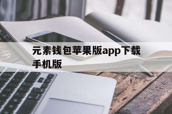 元素钱包苹果版app下载手机版(元素商城app下载)-第4张图片-有道翻译官网