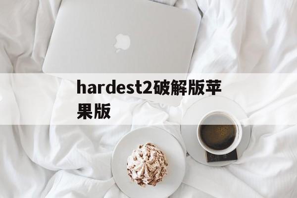 hardest2破解版苹果版(hardest2苹果手机版官方下载)-第2张图片-有道翻译官网 hardest2破解版苹果版(hardest2苹果手机版官方下载)-第2张图片-有道翻译官网