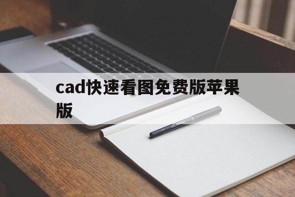 cad快速看图免费版苹果版(cad快速看图安卓版无vip)-第3张图片-有道翻译官网