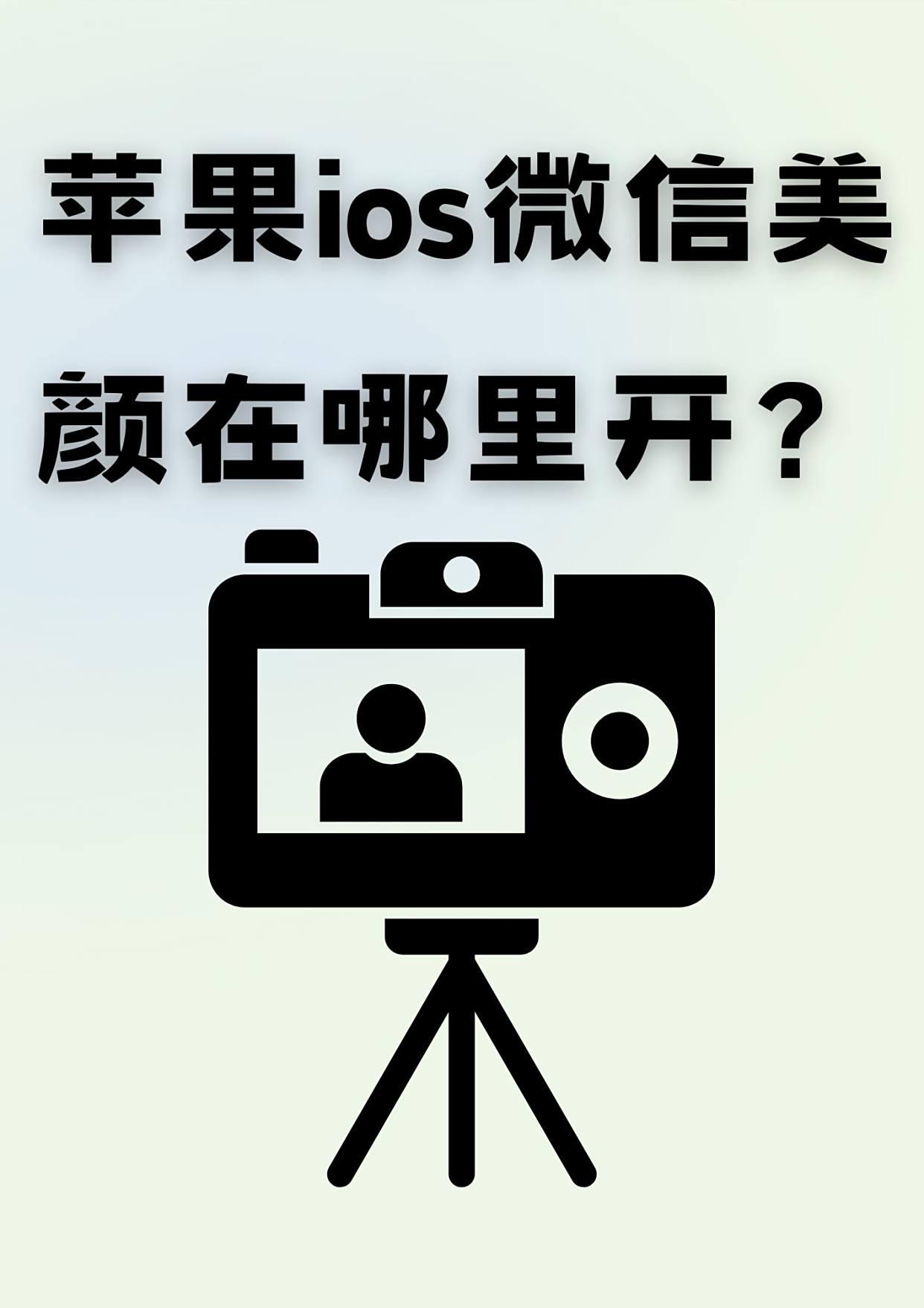 微信美颜版苹果版在哪里(微信美颜版苹果版在哪里开)-第2张图片-有道翻译官网