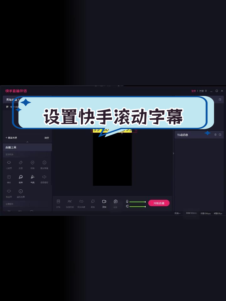 快手伴侣APP苹果版(快手直播伴侣苹果版下载安装)-第5张图片-有道翻译官网